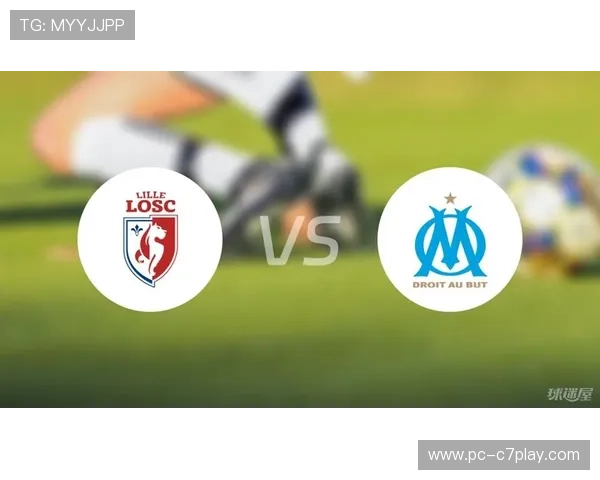 里尔主场迎战马赛，矛与盾的对决引人关注